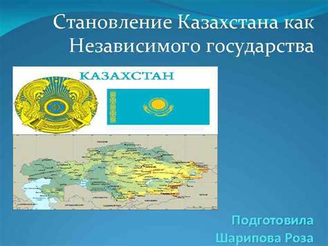 Становление Казахстана как независимого государства