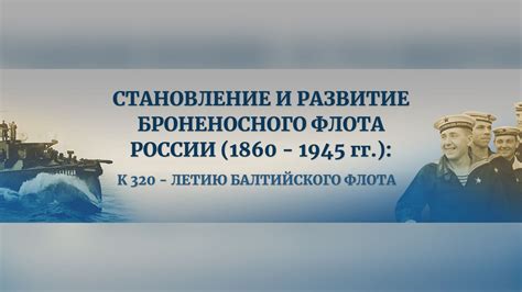 Становление и развитие флота