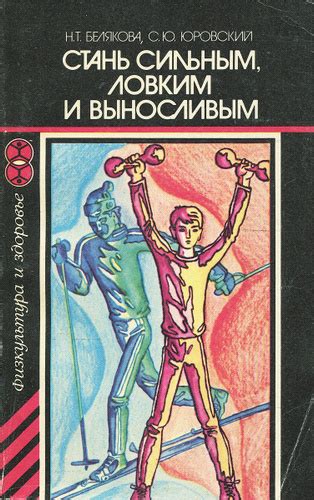 Стань сильным