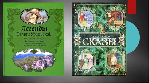 Старинные легенды великого Урала