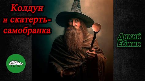 Старый колдун и его прозрение