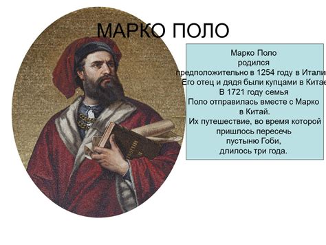 Статус Марко Поло в историческом контексте