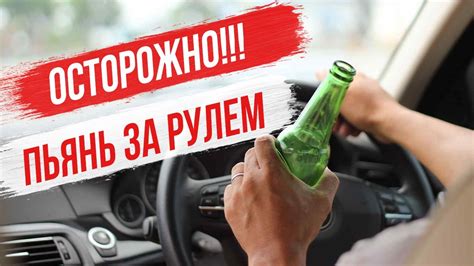 Статья о последствиях бухланов за рулем: последствия и наказания