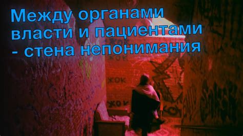 Стена непонимания и одиночество