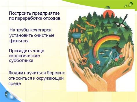 Стимулирование интереса к окружающей среде и природе