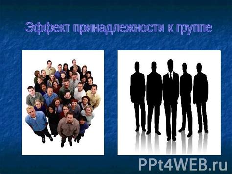 Стимулирующий эффект принадлежности к группе