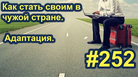 Стирание границ: как стать своим в чужом мире