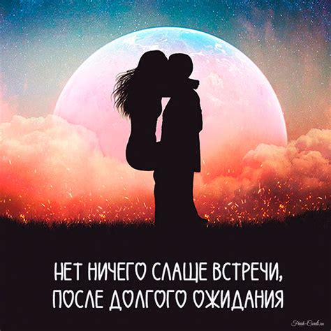 Стихи, наполненные ожиданием, создают особую атмосферу встречи