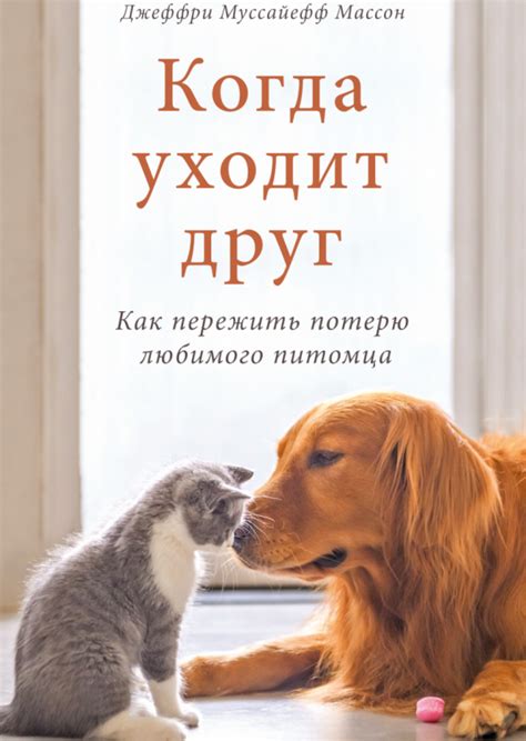 Стихи о прощании с животными