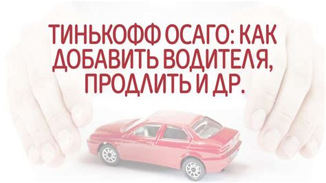 Стоимость полиса ОСАГО в Тинькофф