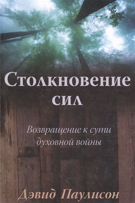 Столкновение сил