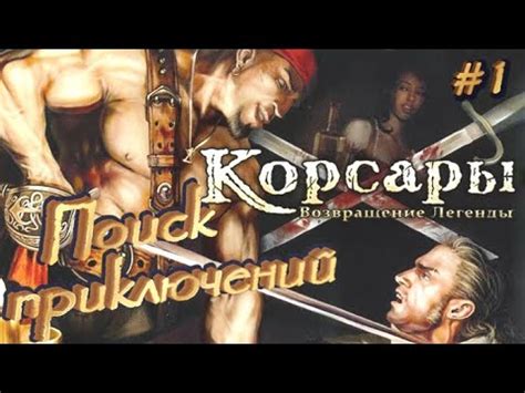 Страстный поиск приключений