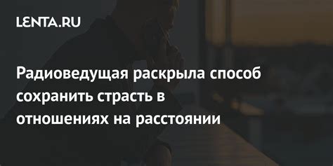 Страсть в отношениях на расстоянии