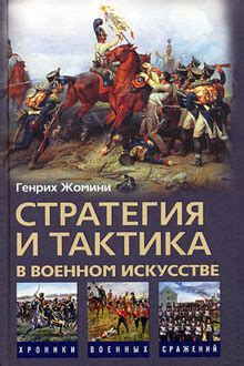Стратегия и тактика военных действий