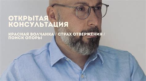 Страх перед ответственностью и поиск опоры в роли «ребенка»