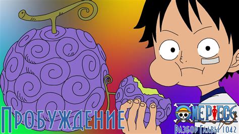 Страшное открытие: еще один фрукт для Луффи