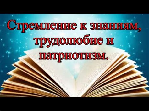 Стремление к знаниям: ключ к умственному развитию