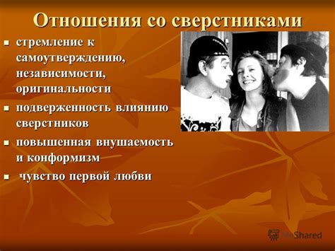 Стремление к самоутверждению и независимости