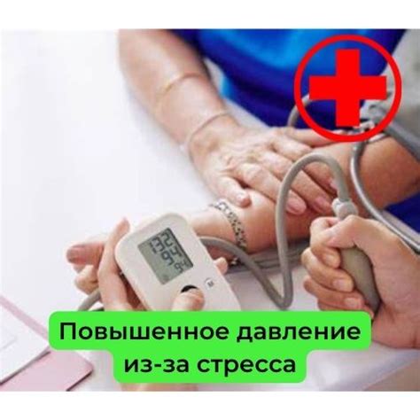 Стресс и давление