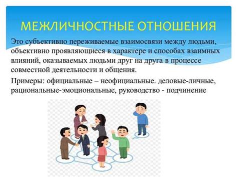 Строить качественные отношения и быть поддерживаемым окружающими