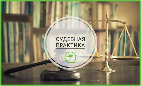 Судебная практика: решения против сожительницы