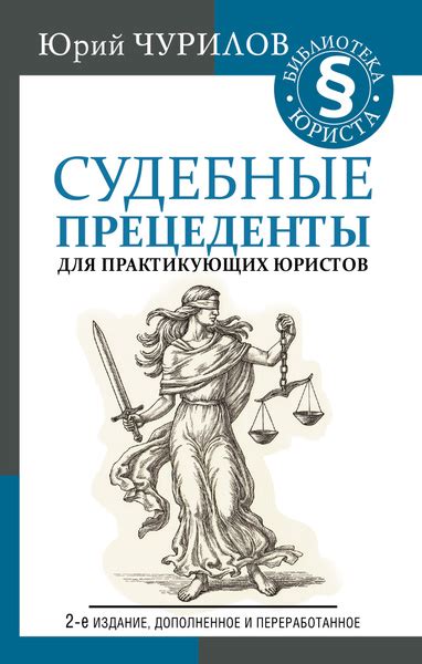 Судебные споры и прецеденты
