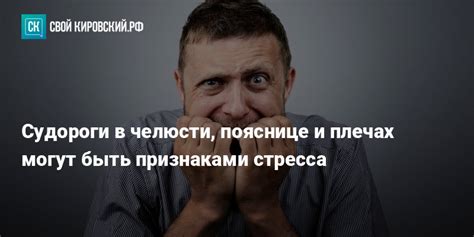 Судороги как проявление стресса