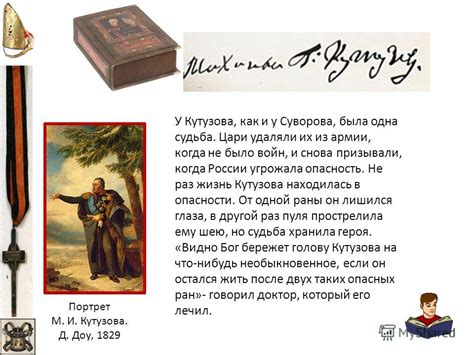 Судьба глаза Кутузова