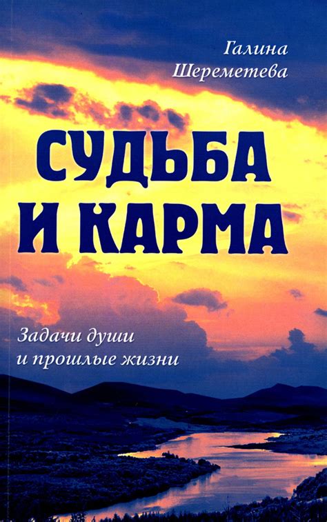 Судьба и карма: