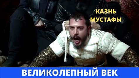 Суд и казнь Мустафы