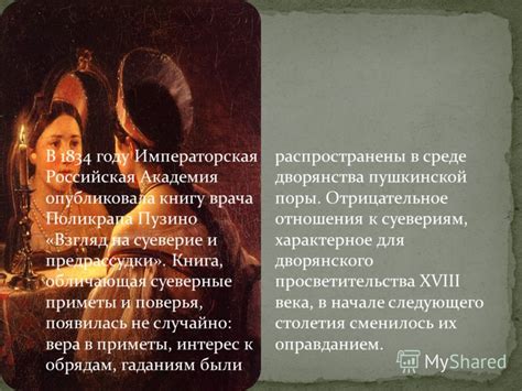 Суеверие и поверья