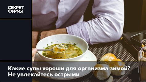 Супы: важность для организма и свойства для здоровья
