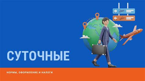Суточные при командировке внутри страны