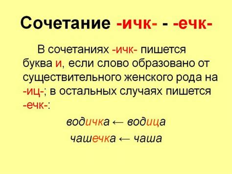 Суффикс "ечк" и его значение: как правильно его понимать и использовать