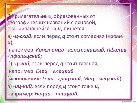 Суффикс "ист" в прилагательных от географических названий
