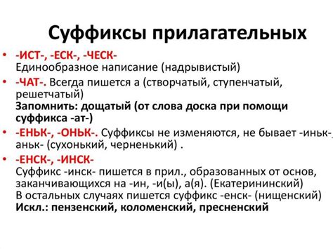 Суффикс "ист" в прилагательных с исключительным значением