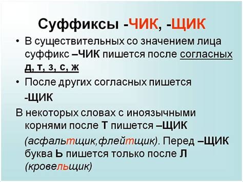 Суффикс "чик"