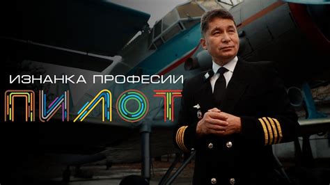 Существуют ли исключения для лиц с судимостью в профессии пилота
