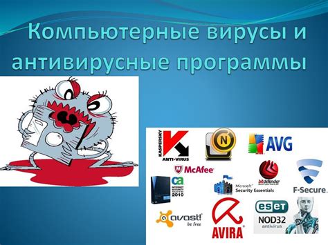 Существующие угрозы вирусов и антивирусные программы