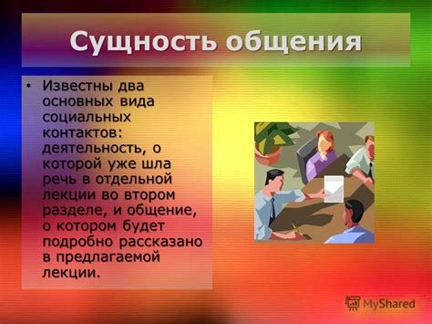 Сущность невозможности контактов