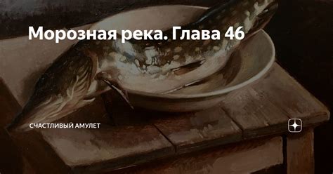 Счастливый амулет: разгадка главы 46 и удивительная концовка истории