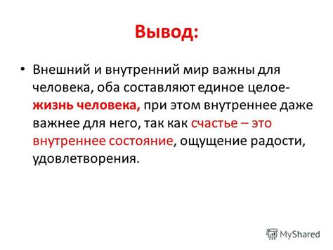 Счастье и внешний мир