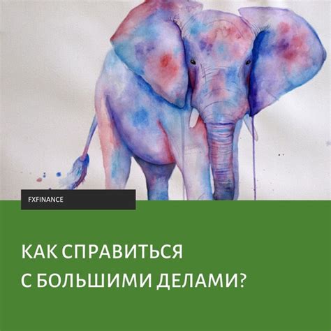 Съедание слона