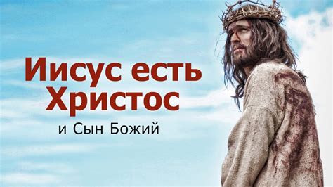 Сын Божий и о его проповеди