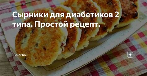 Сырники для диабетиков 2 типа