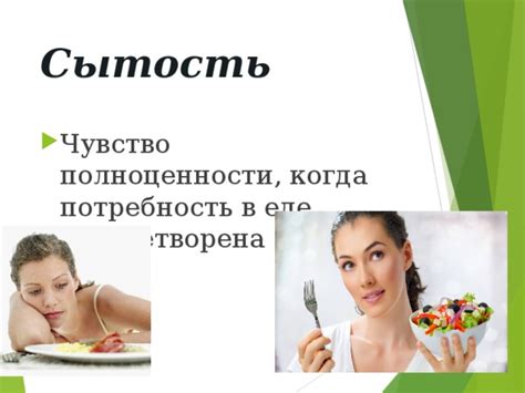 Сытость - основное чувство насыщения