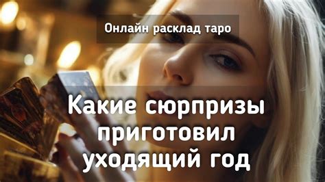 Сюрпризы и неожиданности