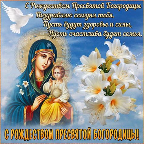 С рождеством пресвятой богородицы