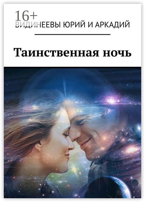 Таинственная ночь встречи