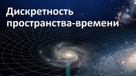 Таинственные образы времен и пространства